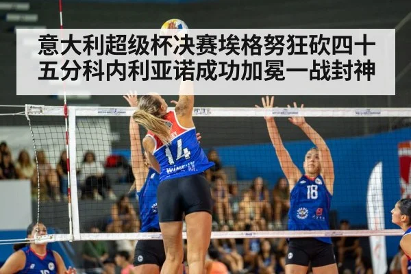 意大利超级杯决赛埃格努狂砍四十五分科内利亚诺成功加冕一战封神